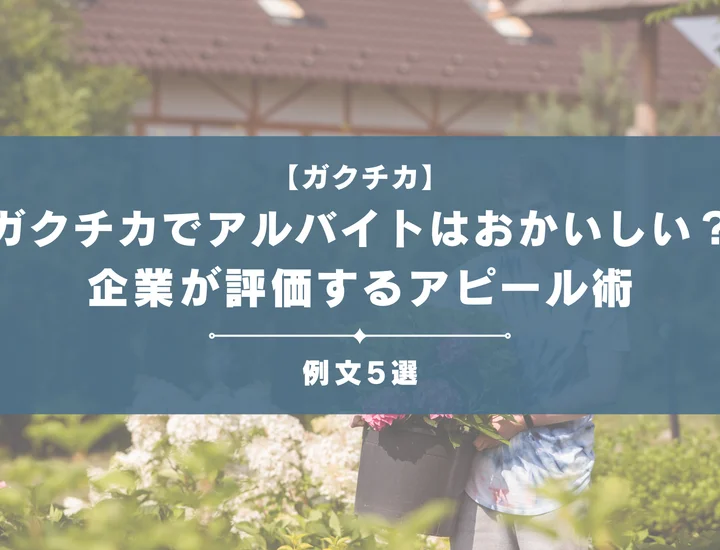 ガクチカでバイト経験は「おかしい」？ 企業が評価する本当の理由と理系・文系別のアピール術を解説